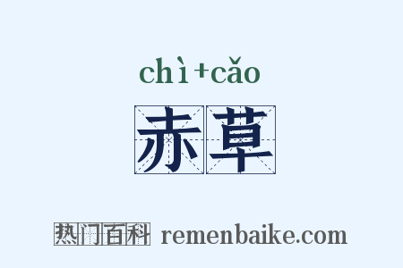 赤草是什么意思的图片